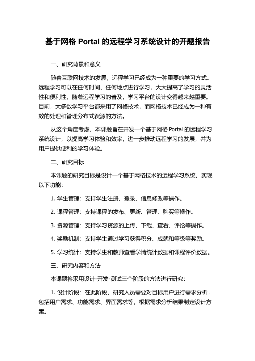 基于网格Portal的远程学习系统设计的开题报告