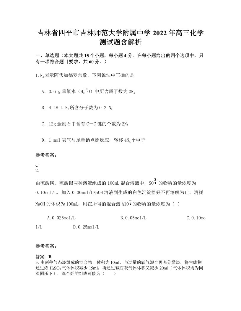 吉林省四平市吉林师范大学附属中学2022年高三化学测试题含解析