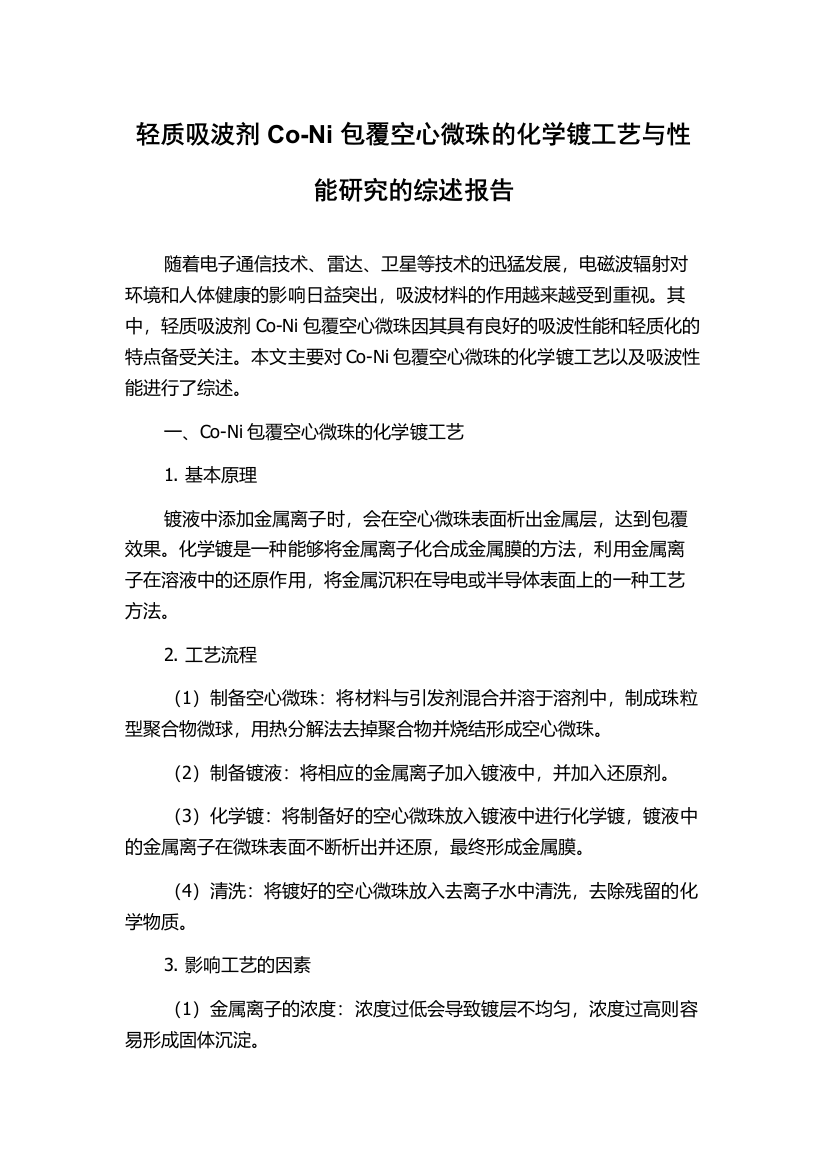 轻质吸波剂Co-Ni包覆空心微珠的化学镀工艺与性能研究的综述报告