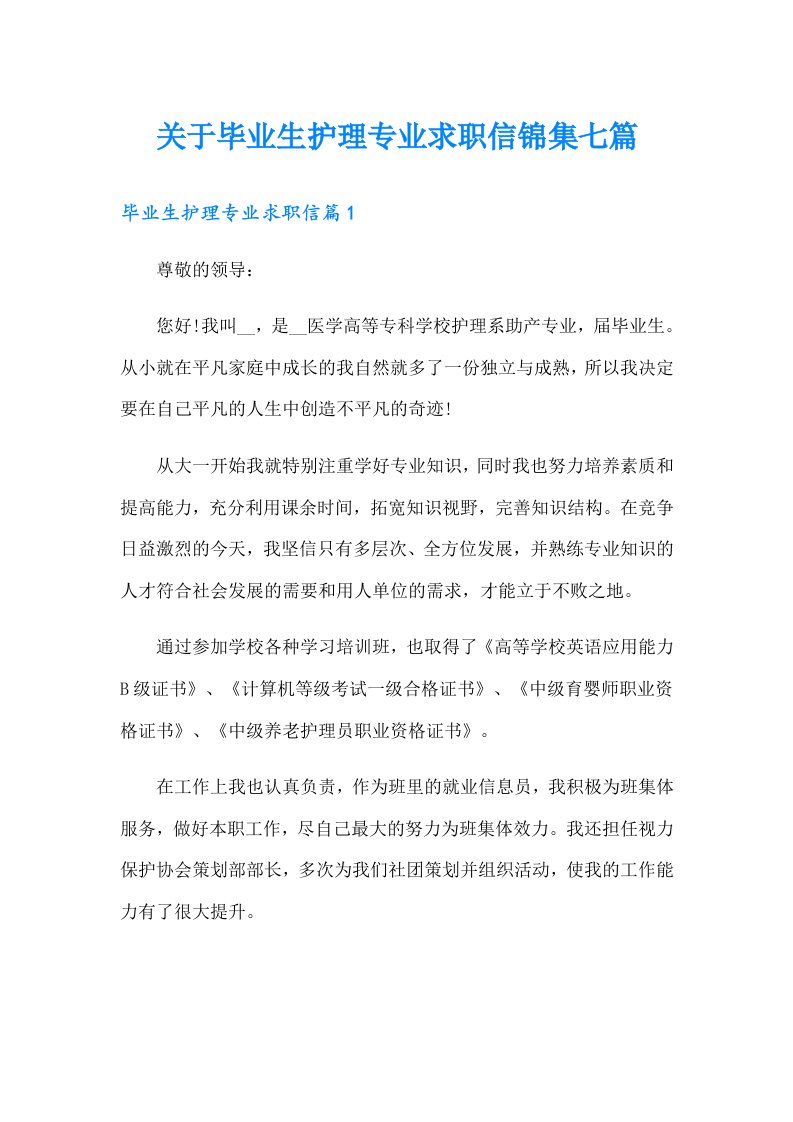 关于毕业生护理专业求职信锦集七篇