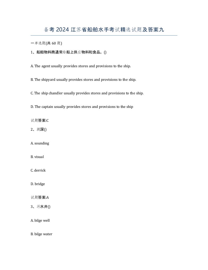备考2024江苏省船舶水手考试试题及答案九