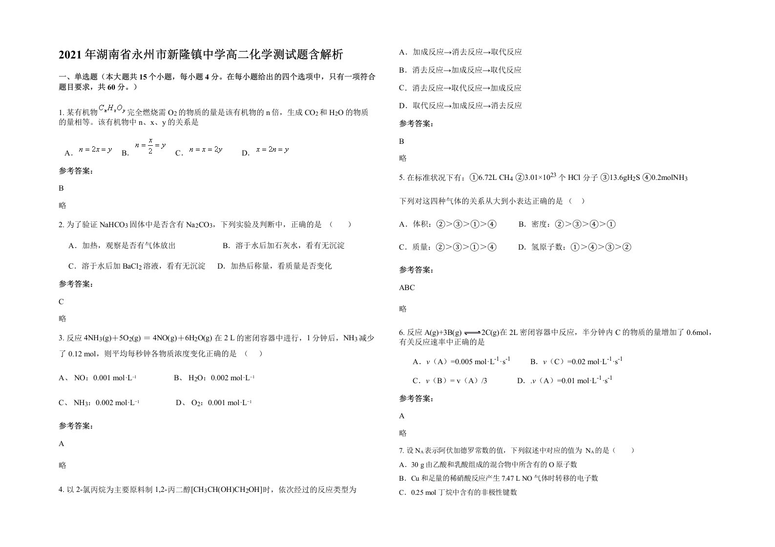 2021年湖南省永州市新隆镇中学高二化学测试题含解析