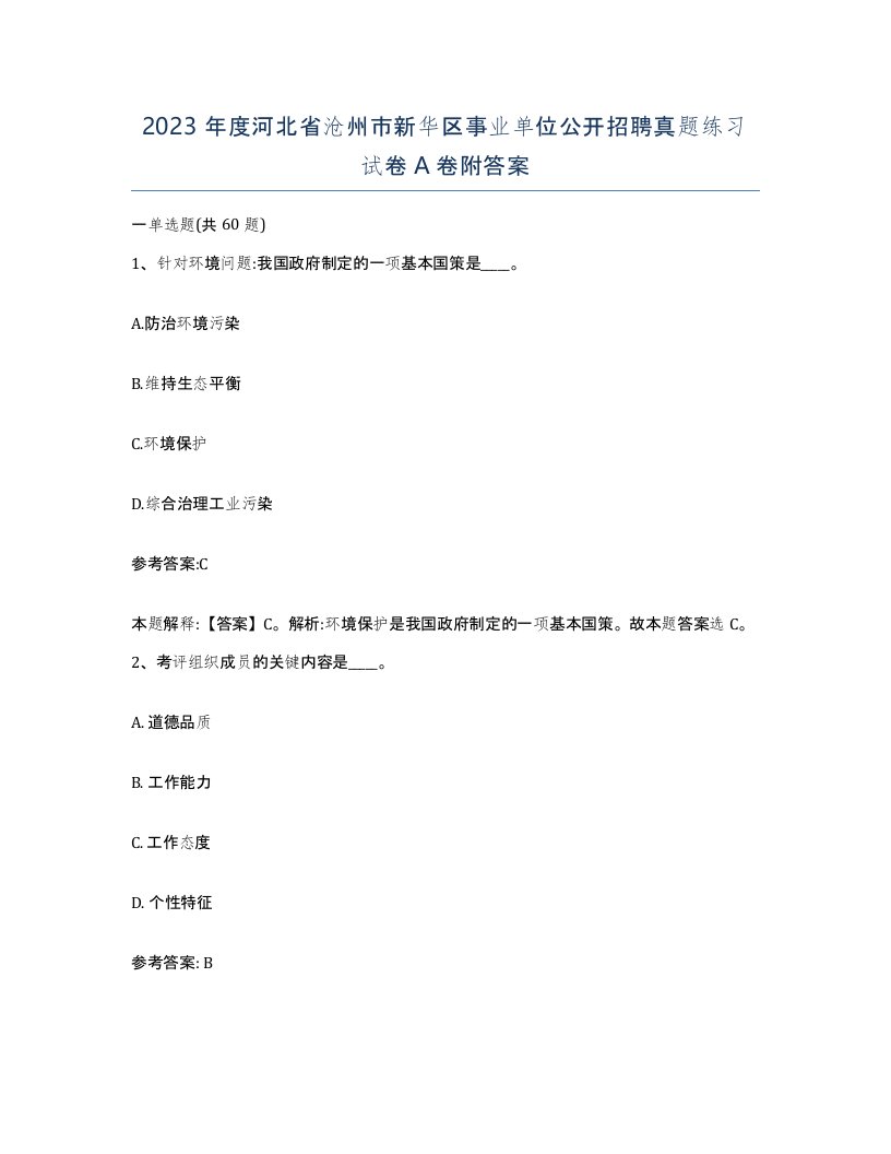 2023年度河北省沧州市新华区事业单位公开招聘真题练习试卷A卷附答案