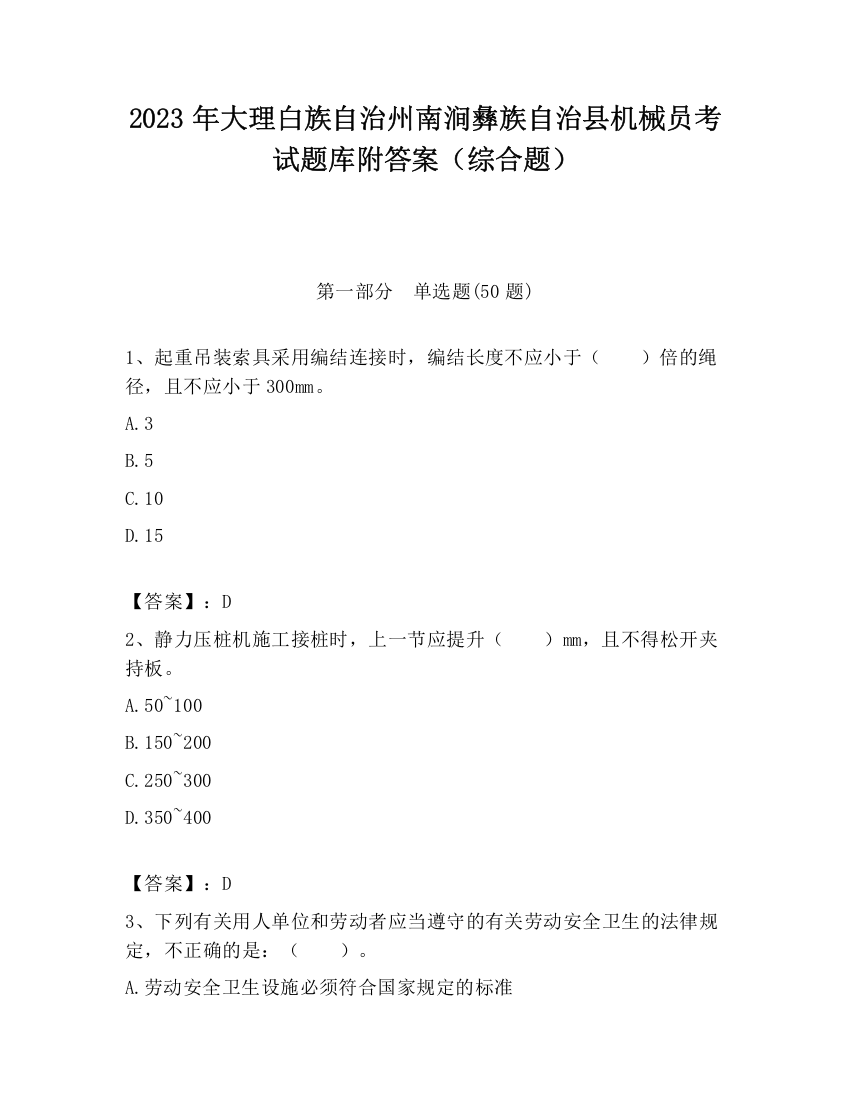 2023年大理白族自治州南涧彝族自治县机械员考试题库附答案（综合题）