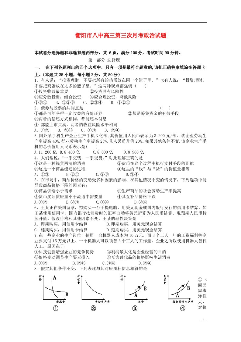 湖南省衡阳八中高三政治上学期第三次月考试题