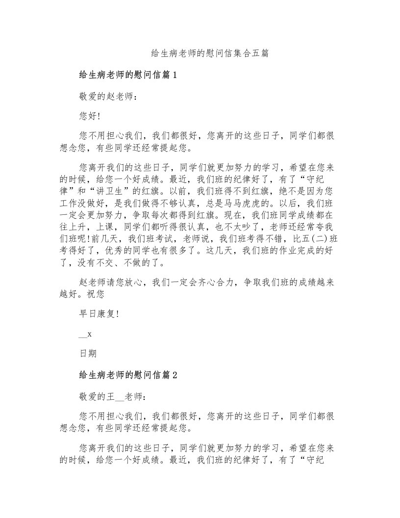 给生病老师的慰问信集合五篇