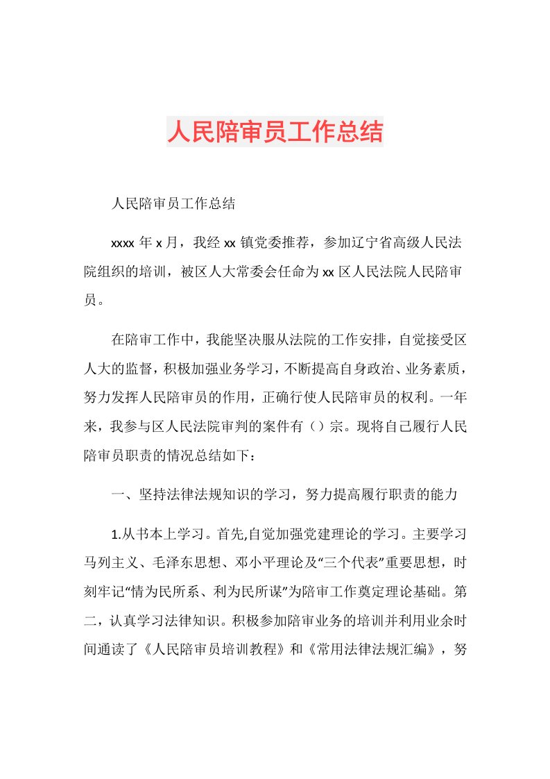 人民陪审员工作总结