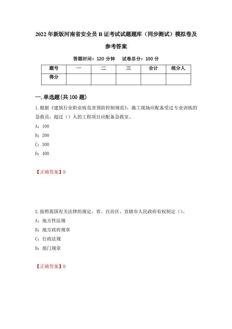 2022年新版河南省安全员B证考试试题题库同步测试模拟卷及参考答案第11卷