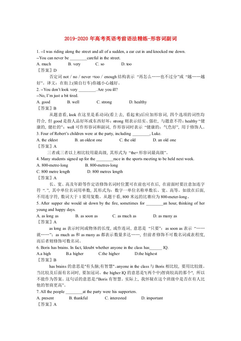 2019-2020年高考英语考前语法精练-形容词副词