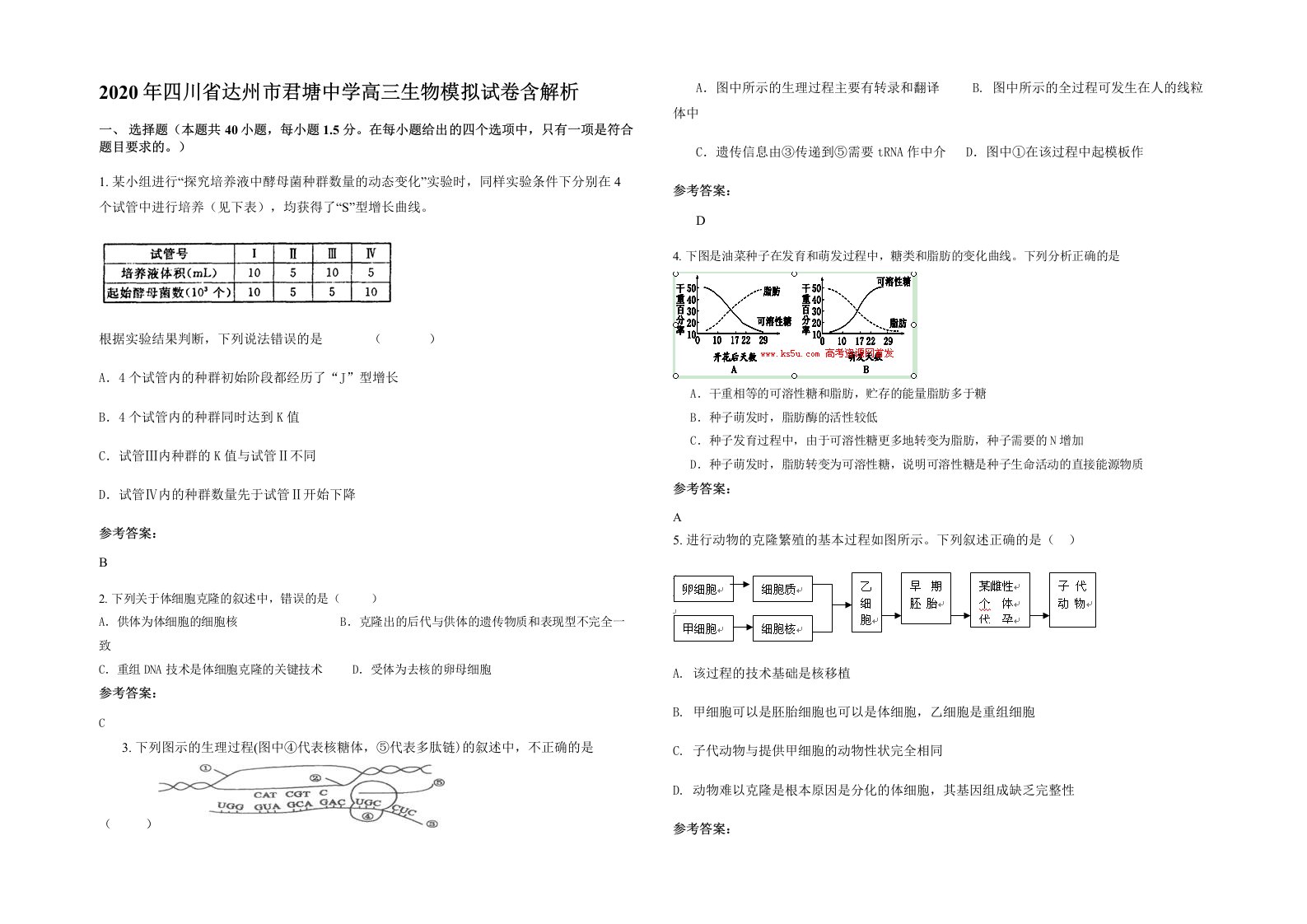 2020年四川省达州市君塘中学高三生物模拟试卷含解析