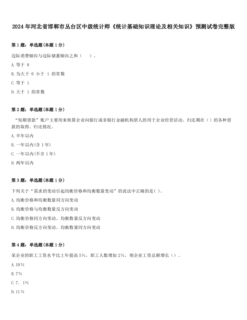 2024年河北省邯郸市丛台区中级统计师《统计基础知识理论及相关知识》预测试卷完整版