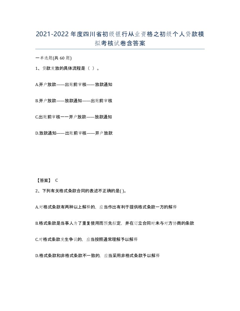 2021-2022年度四川省初级银行从业资格之初级个人贷款模拟考核试卷含答案