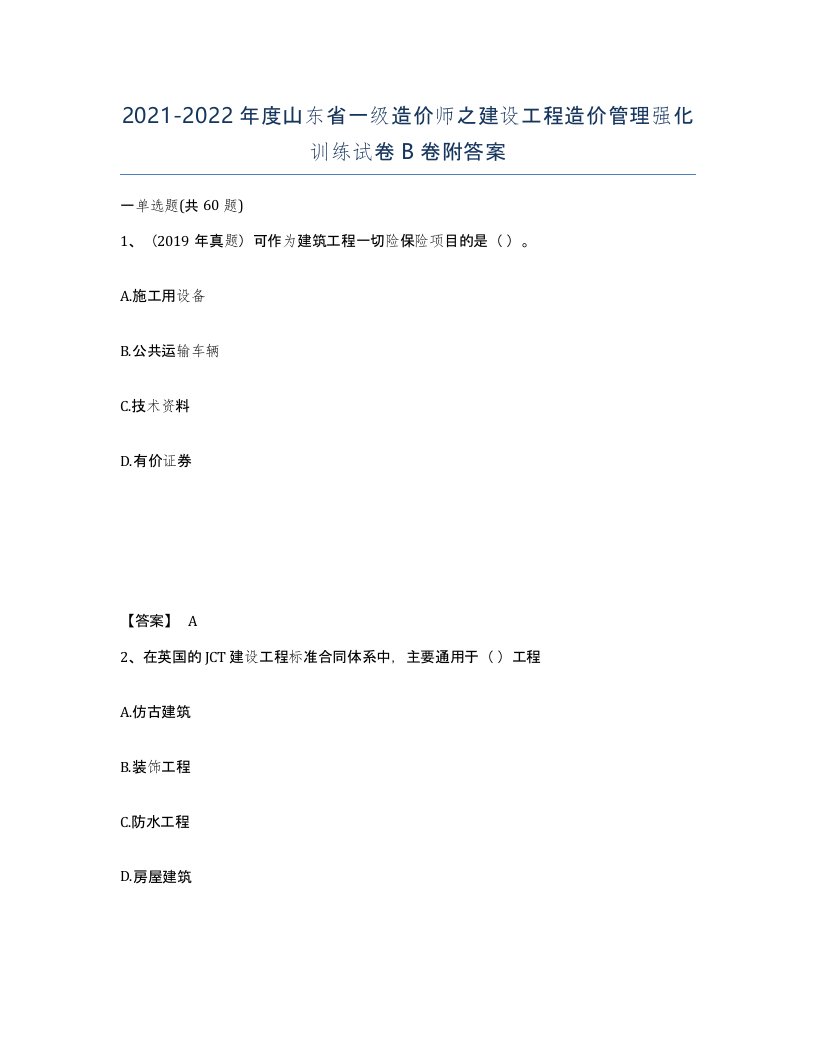 2021-2022年度山东省一级造价师之建设工程造价管理强化训练试卷B卷附答案