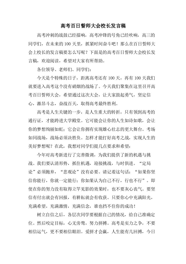 高考百日誓师大会校长发言稿