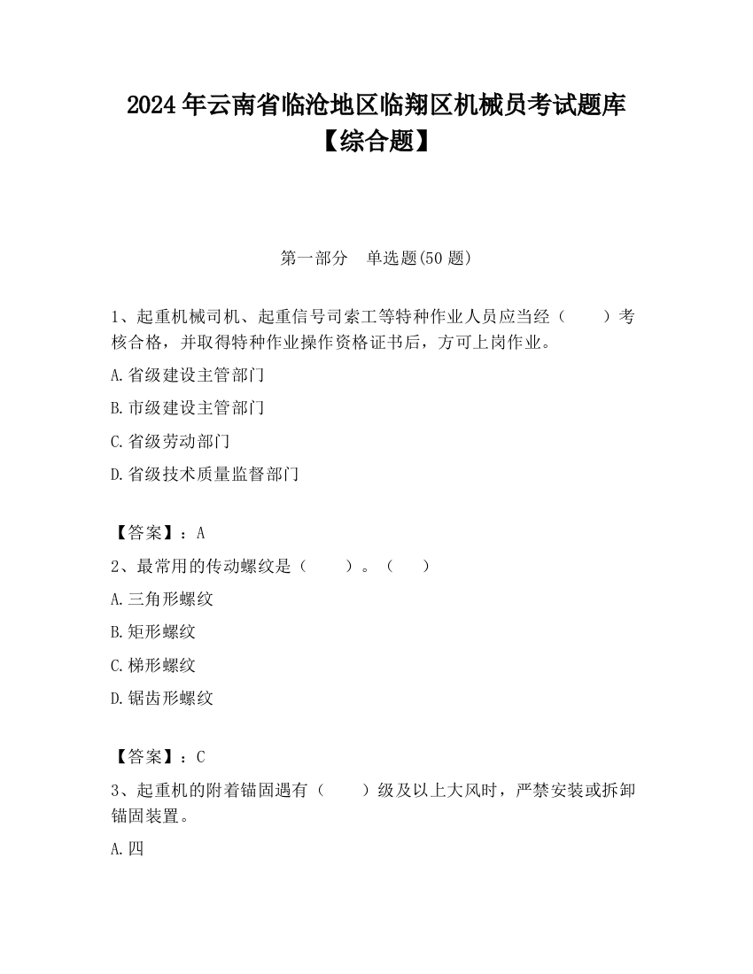 2024年云南省临沧地区临翔区机械员考试题库【综合题】