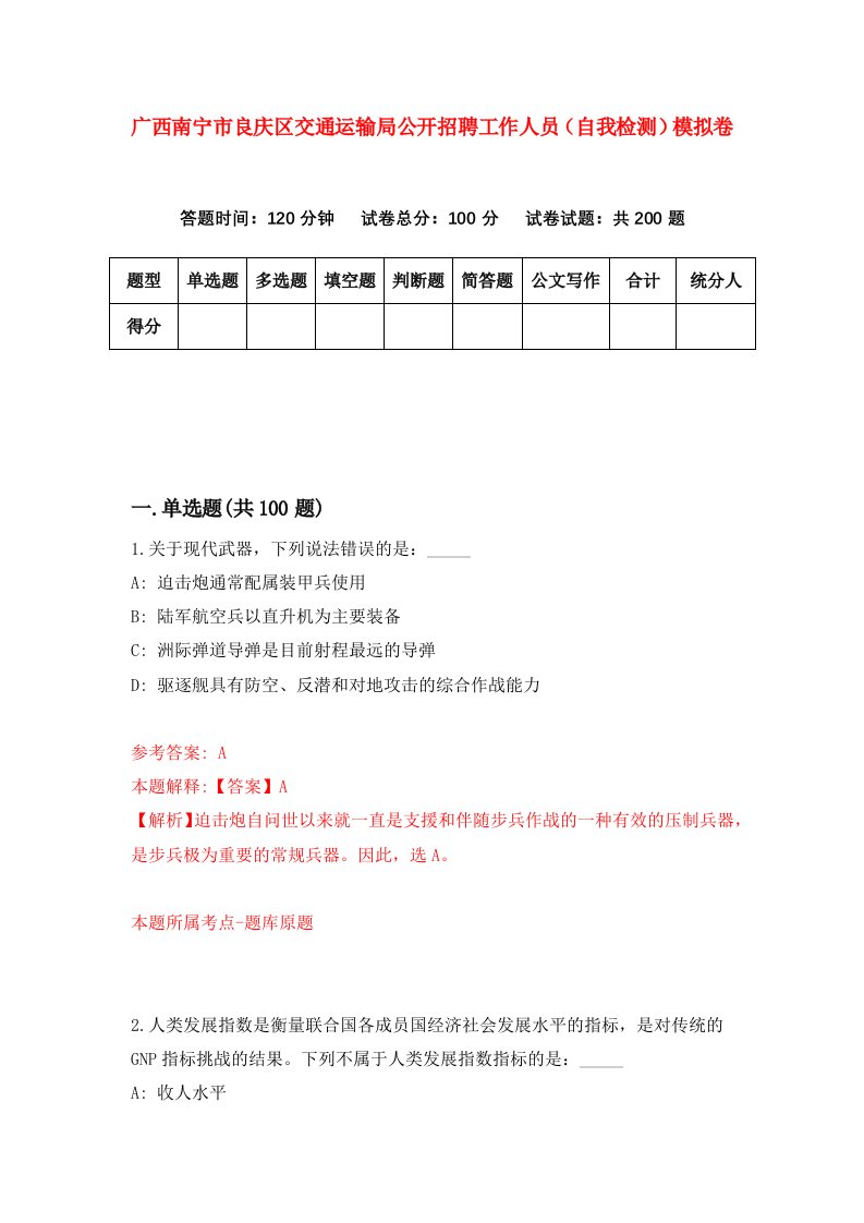 广西南宁市良庆区交通运输局公开招聘工作人员自我检测模拟卷2