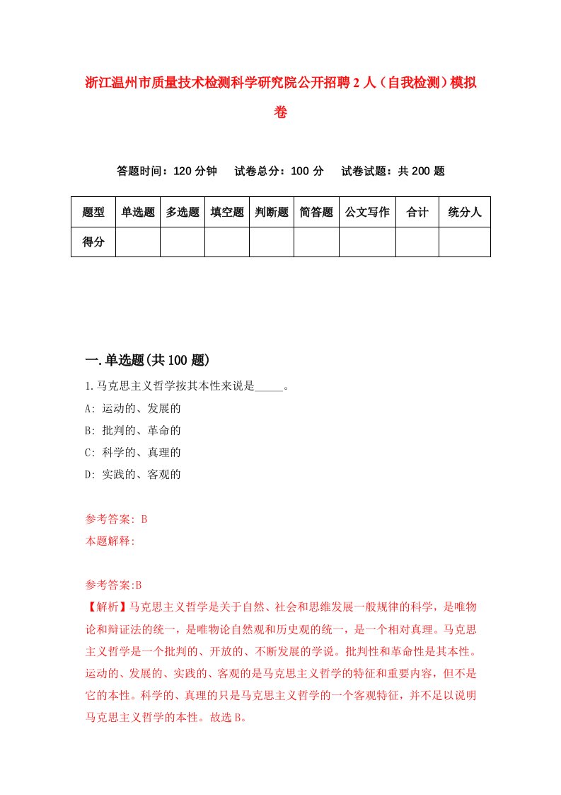 浙江温州市质量技术检测科学研究院公开招聘2人自我检测模拟卷第2次