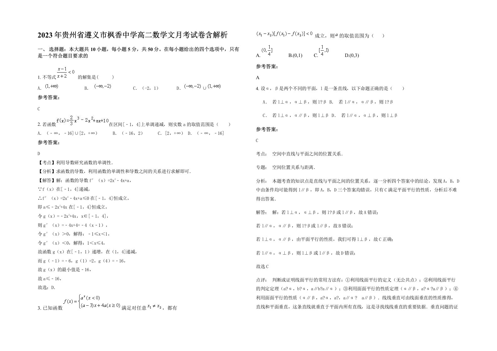 2023年贵州省遵义市枫香中学高二数学文月考试卷含解析