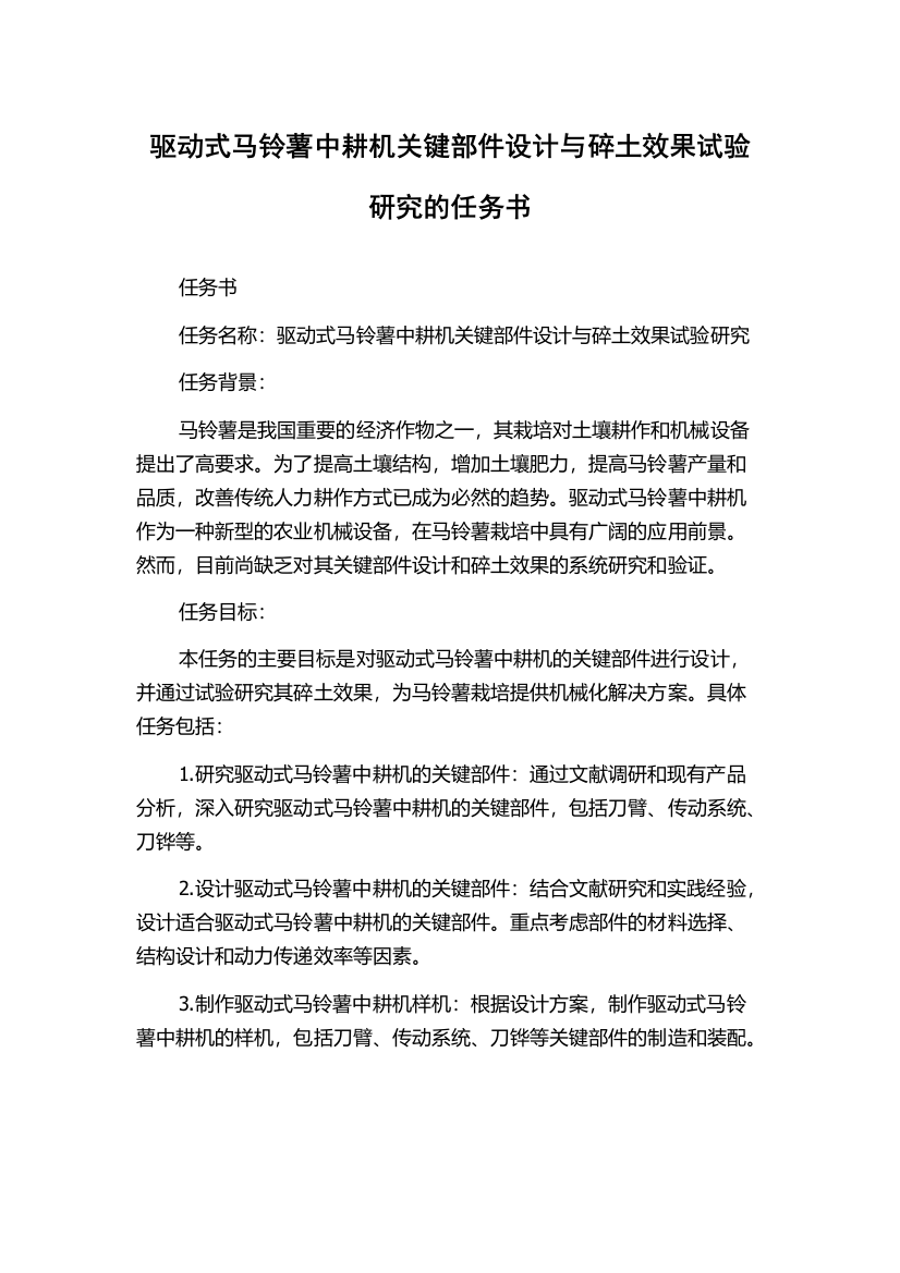 驱动式马铃薯中耕机关键部件设计与碎土效果试验研究的任务书