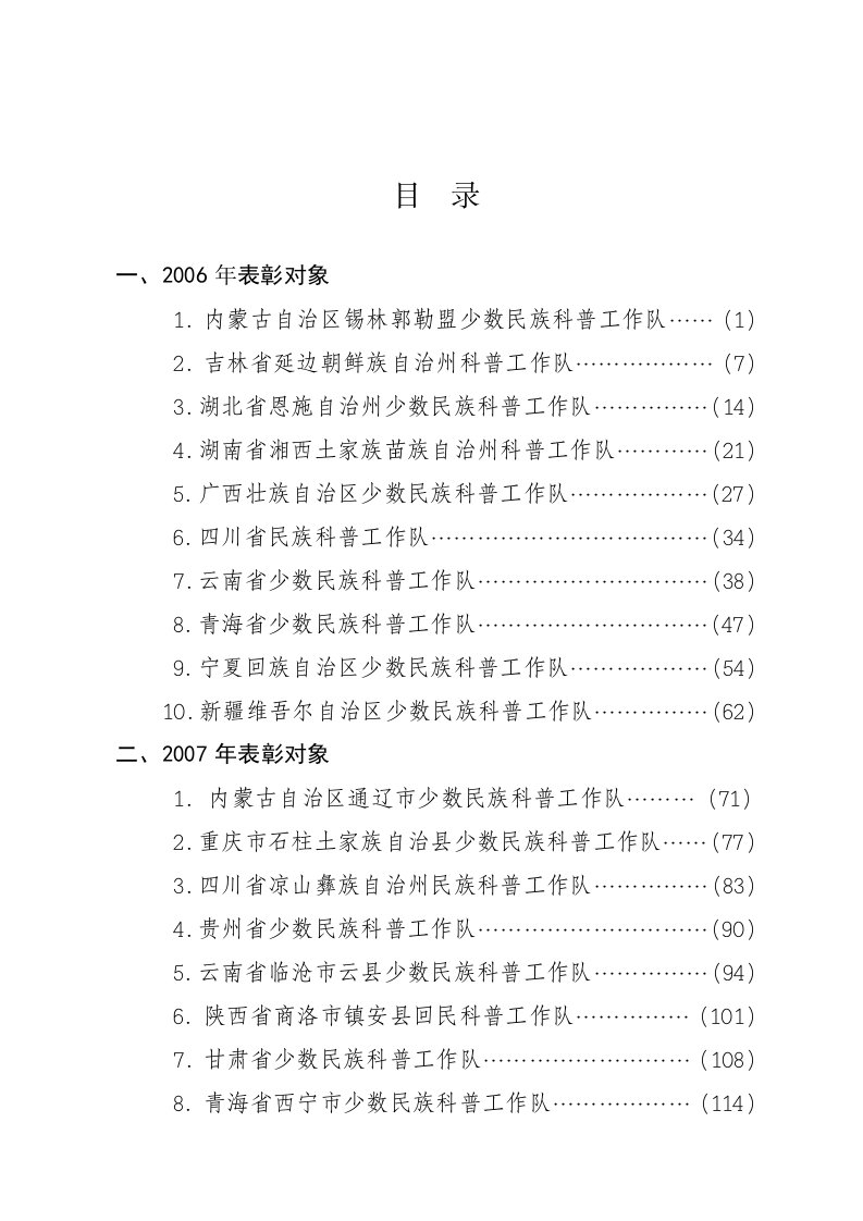 少数民族科普工作队经验交流材料汇编