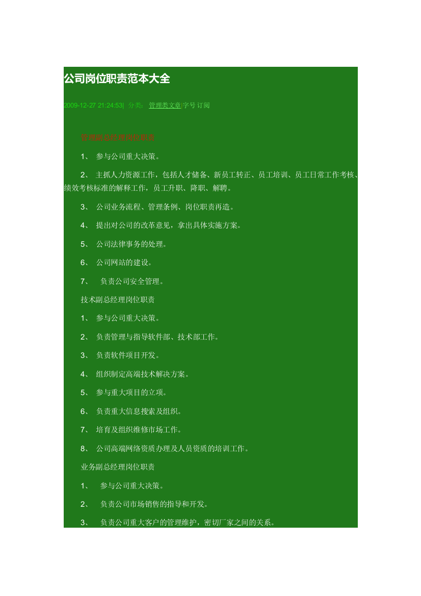 (完整word)公司岗位职责范本大全-推荐文档