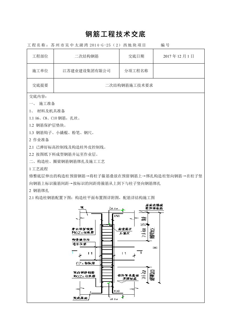 二次结构钢筋技术交底