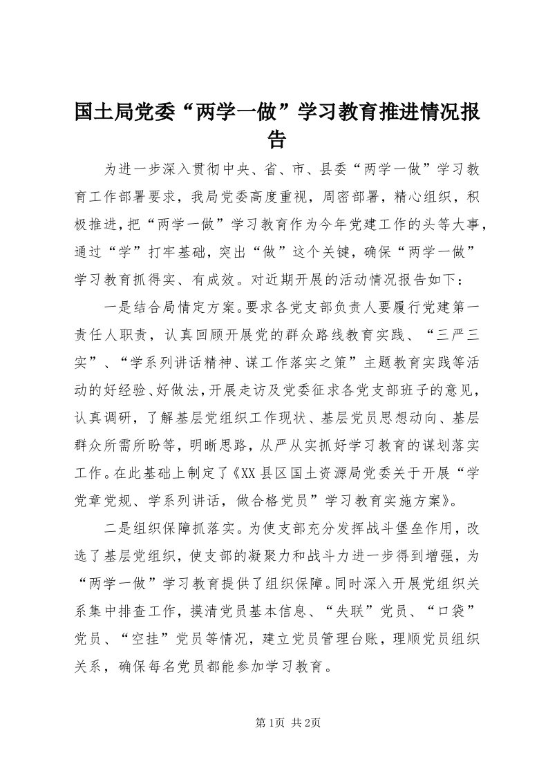 3国土局党委“两学一做”学习教育推进情况报告