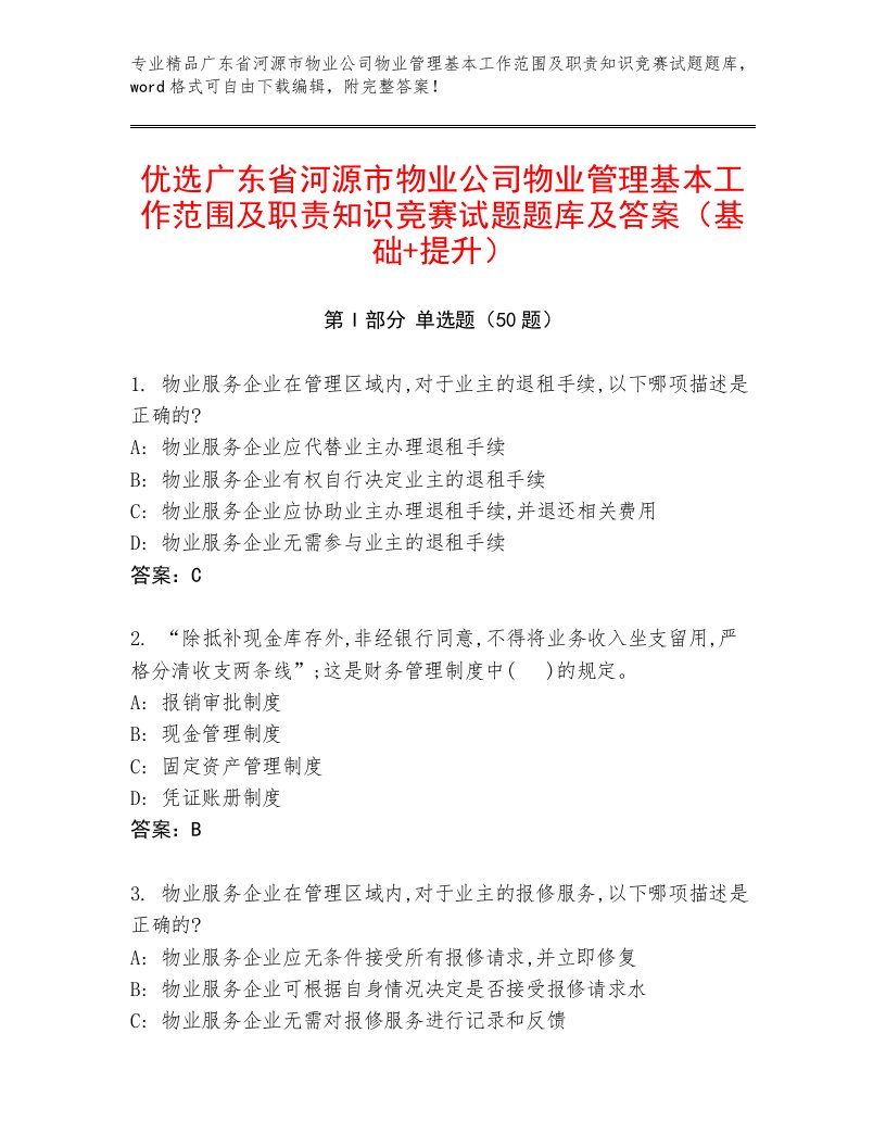 优选广东省河源市物业公司物业管理基本工作范围及职责知识竞赛试题题库及答案（基础+提升）