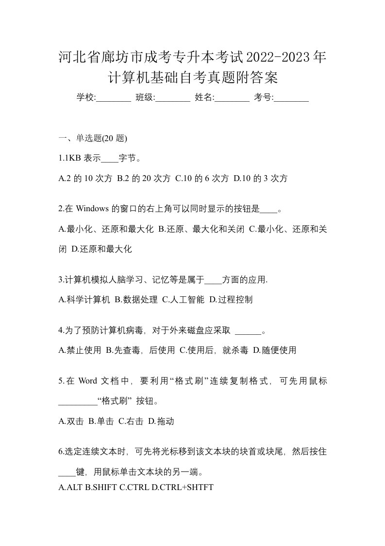 河北省廊坊市成考专升本考试2022-2023年计算机基础自考真题附答案