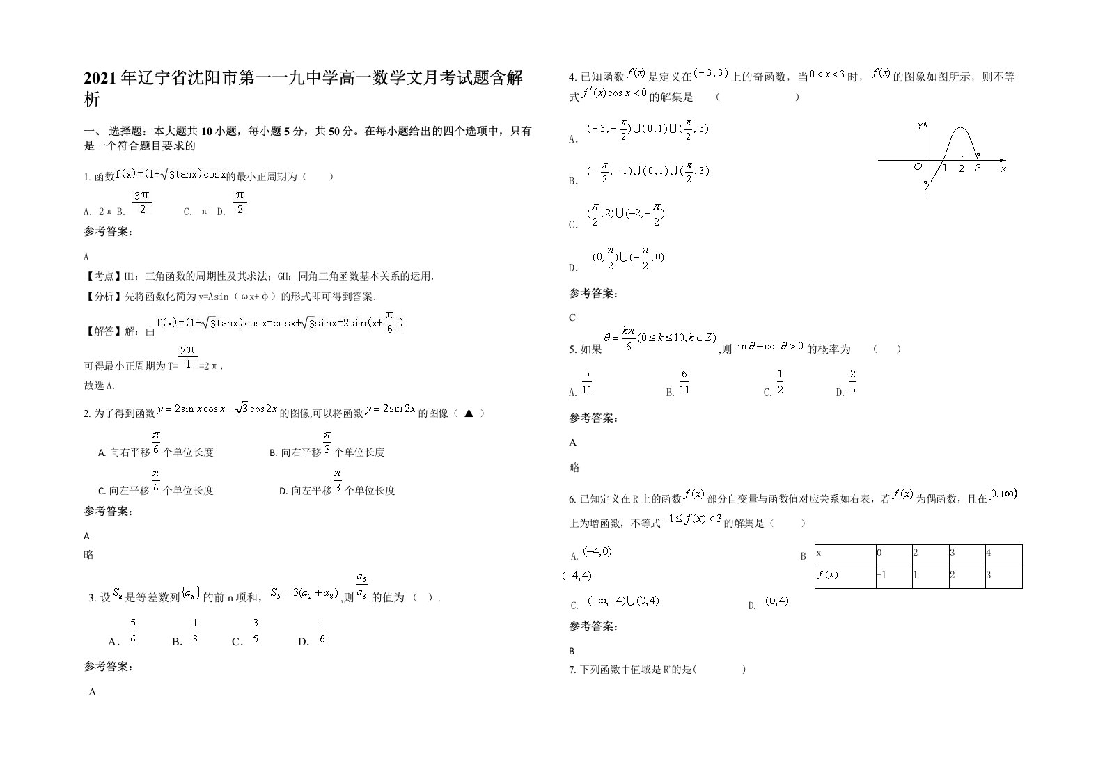 2021年辽宁省沈阳市第一一九中学高一数学文月考试题含解析