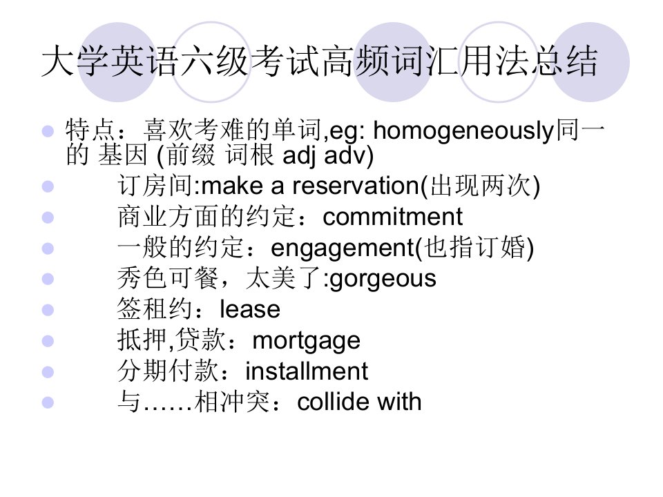 大学英语六级考试高频词汇用法教学讲义