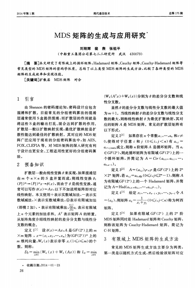 《MDS矩阵的生成与应用研究-论文.》.pdf