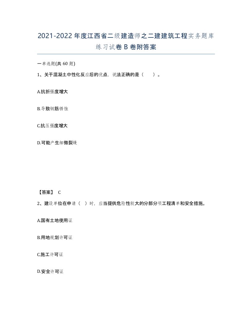 2021-2022年度江西省二级建造师之二建建筑工程实务题库练习试卷B卷附答案