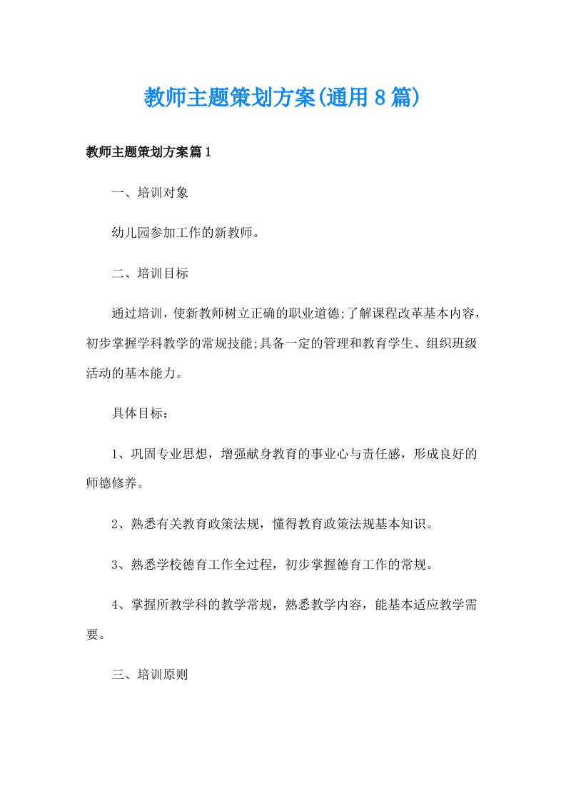 教师主题策划方案(通用8篇)_1