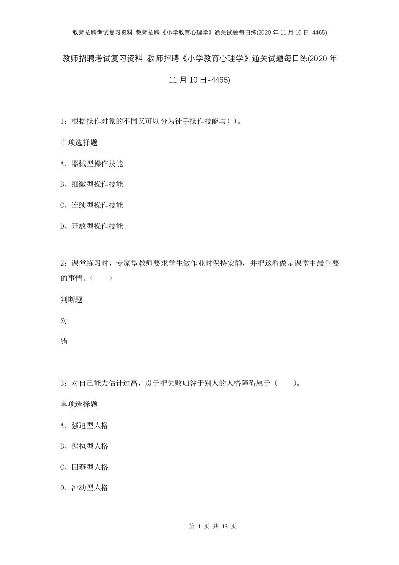 教师招聘考试复习资料-教师招聘小学教育心理学通关试题每日练2020年11月10日-4465