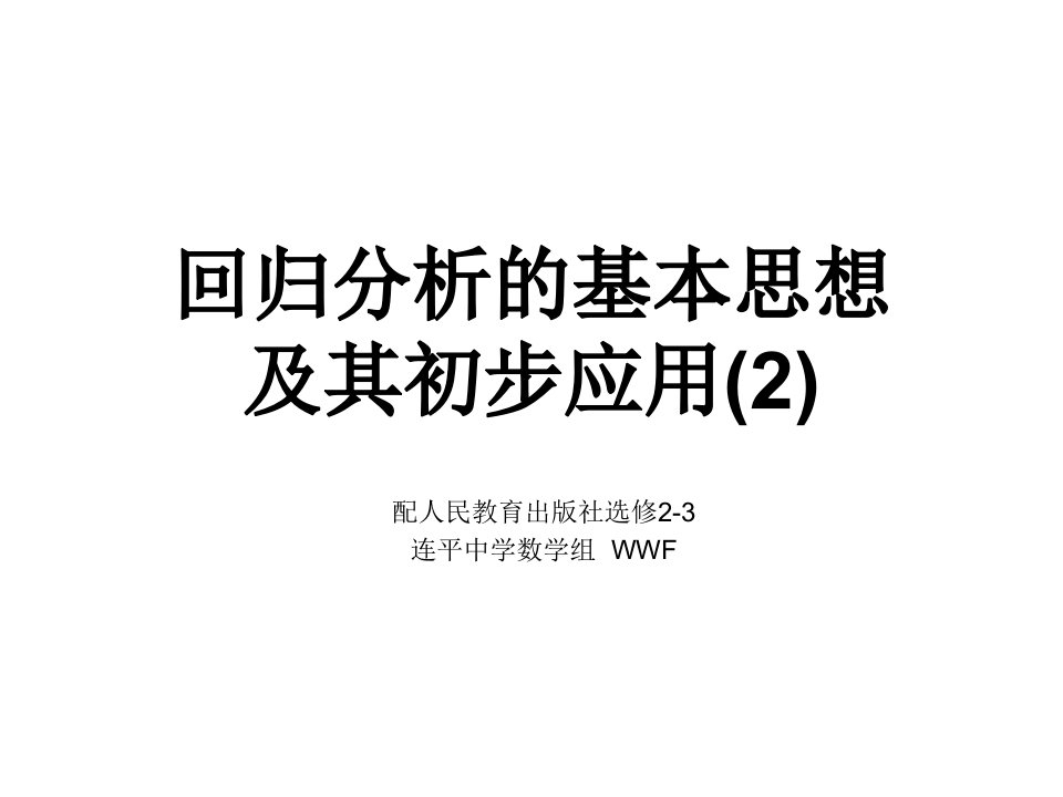 回归分析的基本思想