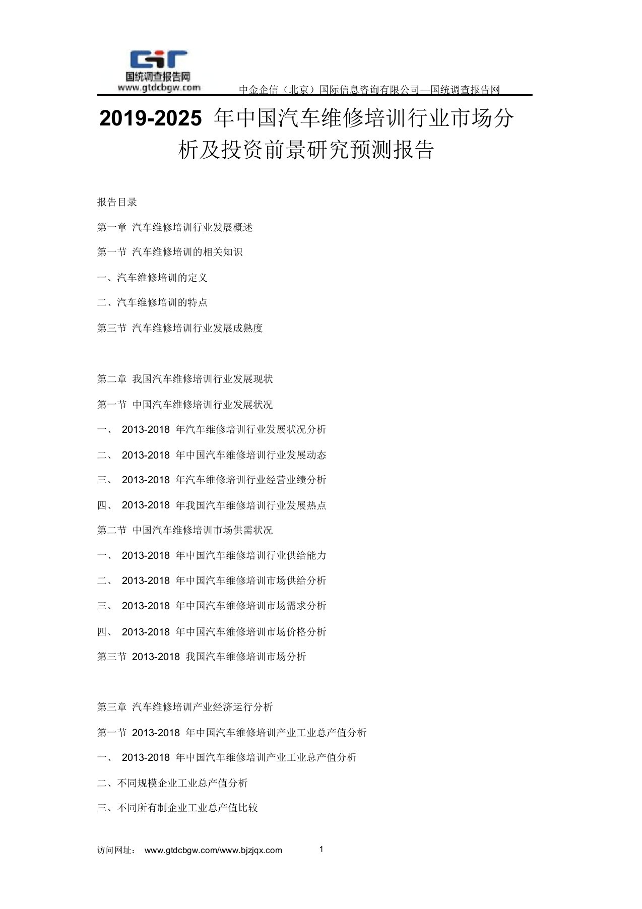 2019-2025年中国汽车维修培训行业市场分析及投资前景研究预测报告