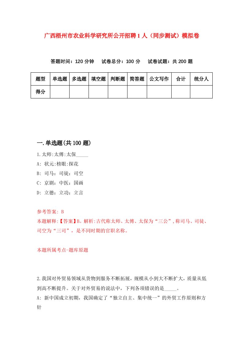 广西梧州市农业科学研究所公开招聘1人同步测试模拟卷第90次