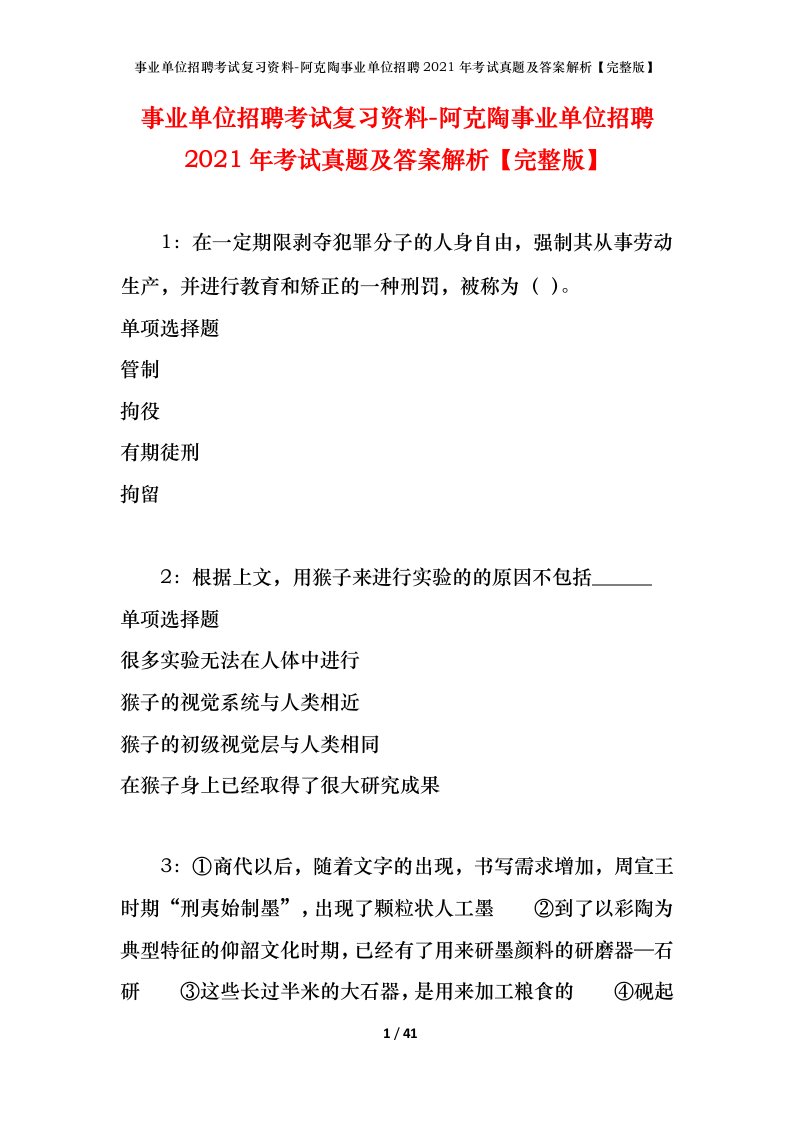 事业单位招聘考试复习资料-阿克陶事业单位招聘2021年考试真题及答案解析完整版