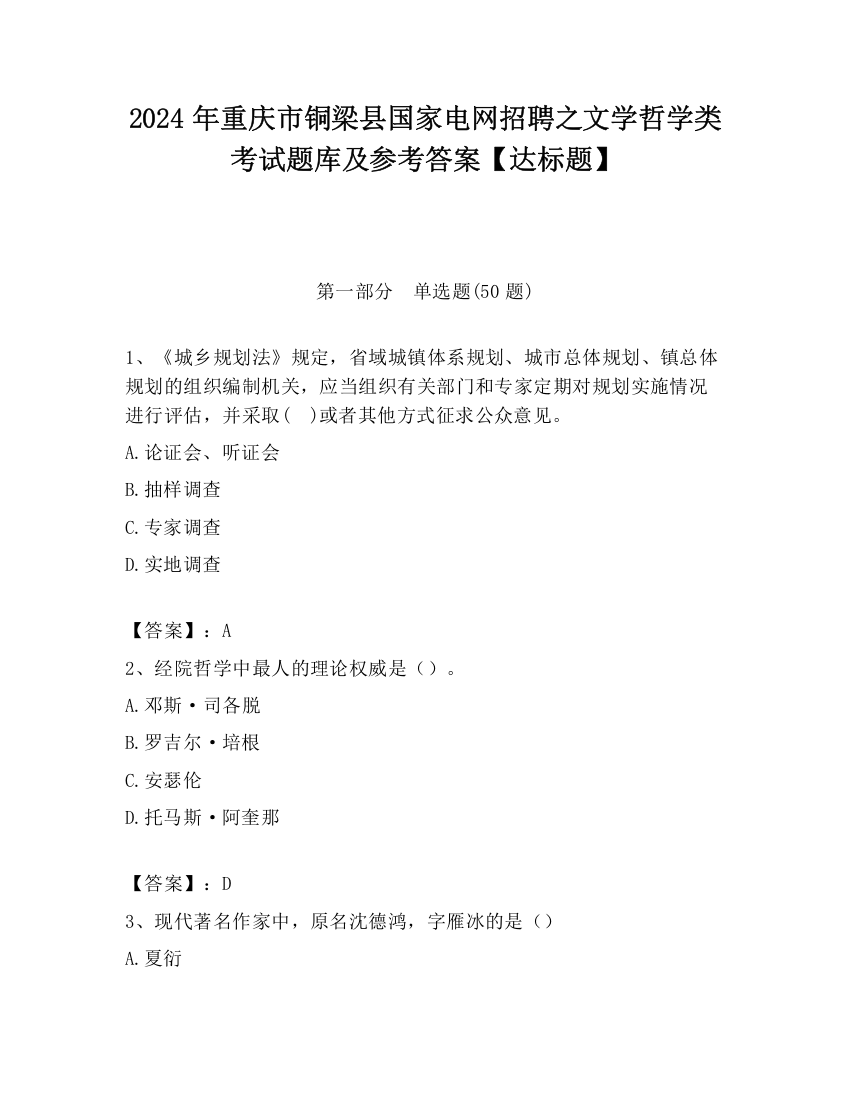 2024年重庆市铜梁县国家电网招聘之文学哲学类考试题库及参考答案【达标题】