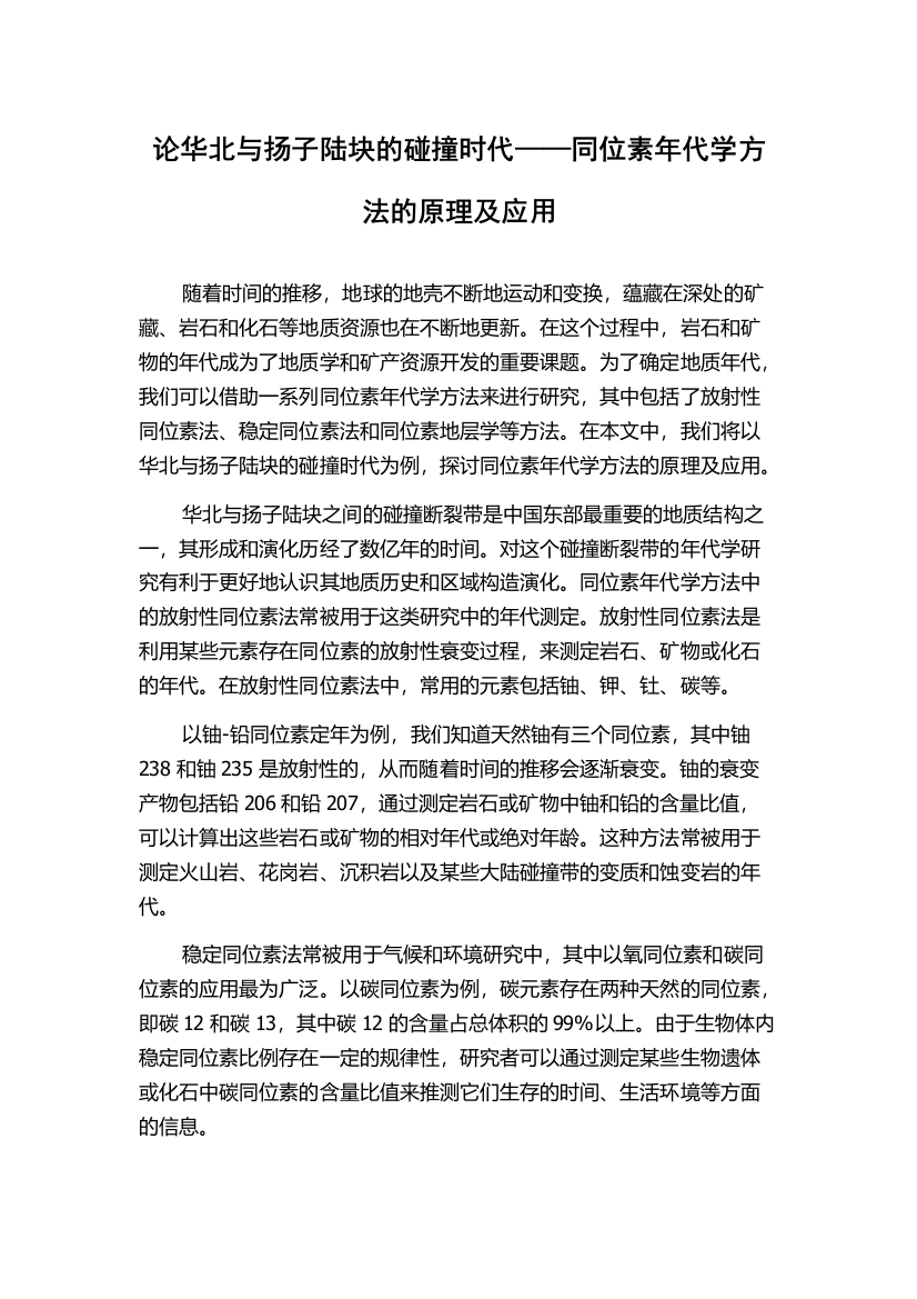 论华北与扬子陆块的碰撞时代——同位素年代学方法的原理及应用