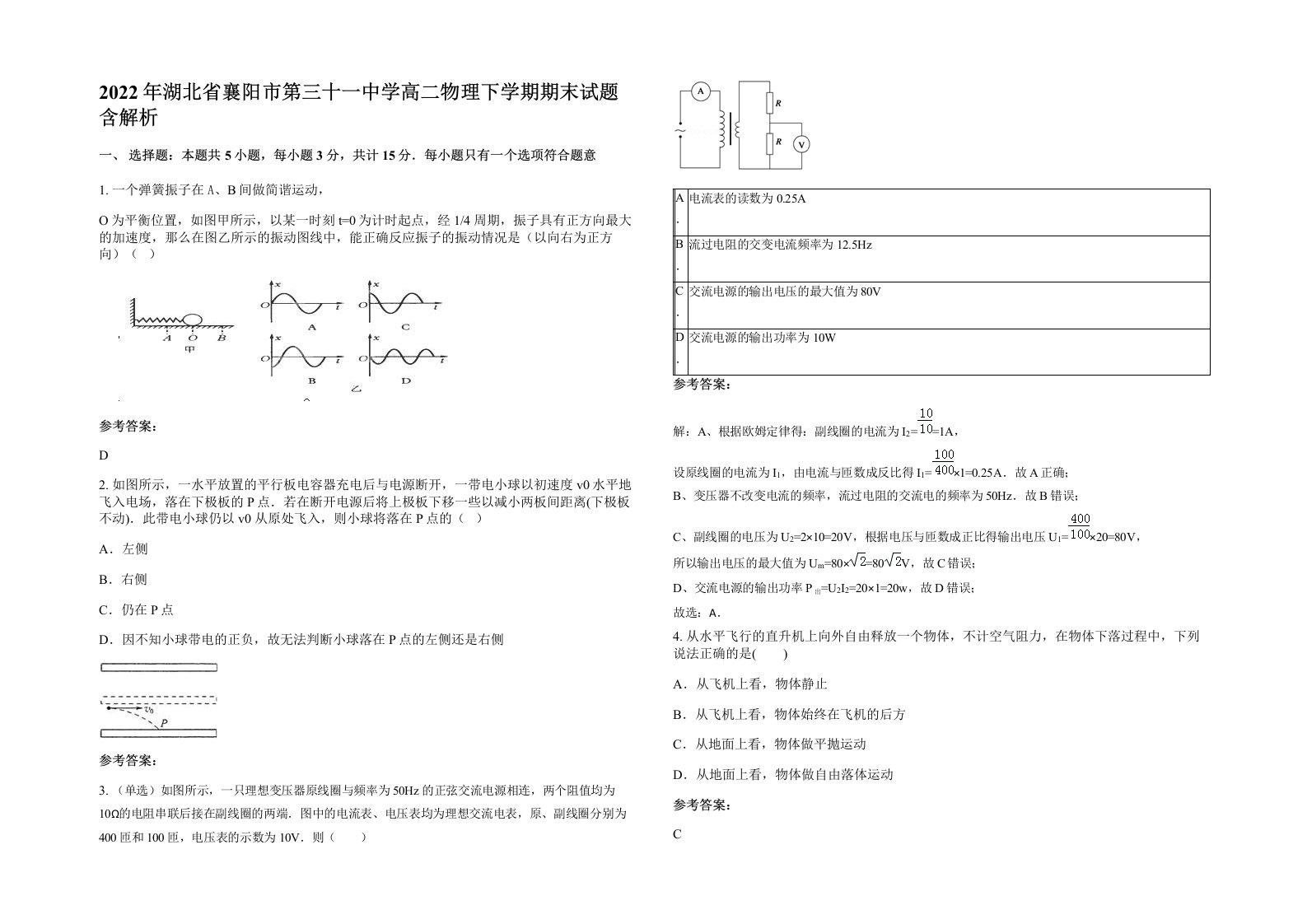 2022年湖北省襄阳市第三十一中学高二物理下学期期末试题含解析