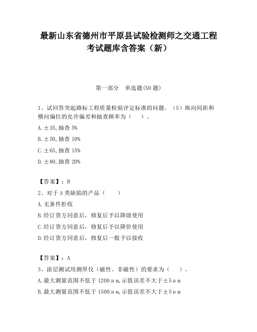 最新山东省德州市平原县试验检测师之交通工程考试题库含答案（新）