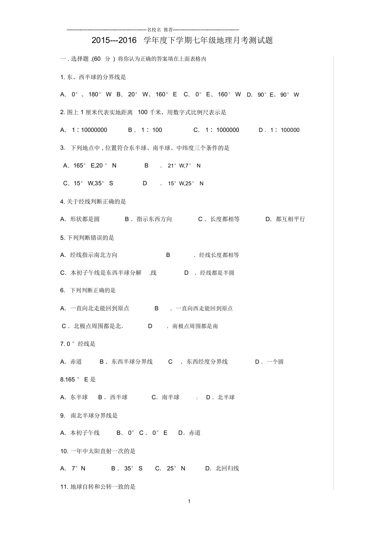 山东省日照市莒县北五校初中七年级地理10月联考试题完整版新人教版