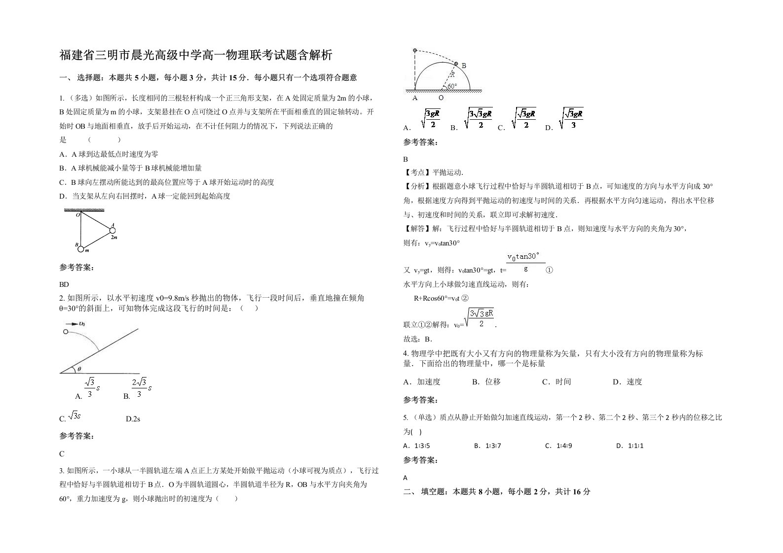 福建省三明市晨光高级中学高一物理联考试题含解析