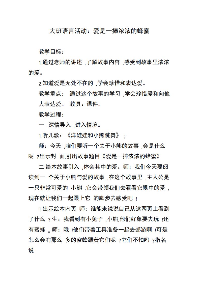 大班语言活动爱是一捧浓浓的蜂蜜