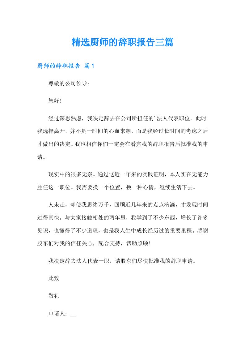 精选厨师的辞职报告三篇