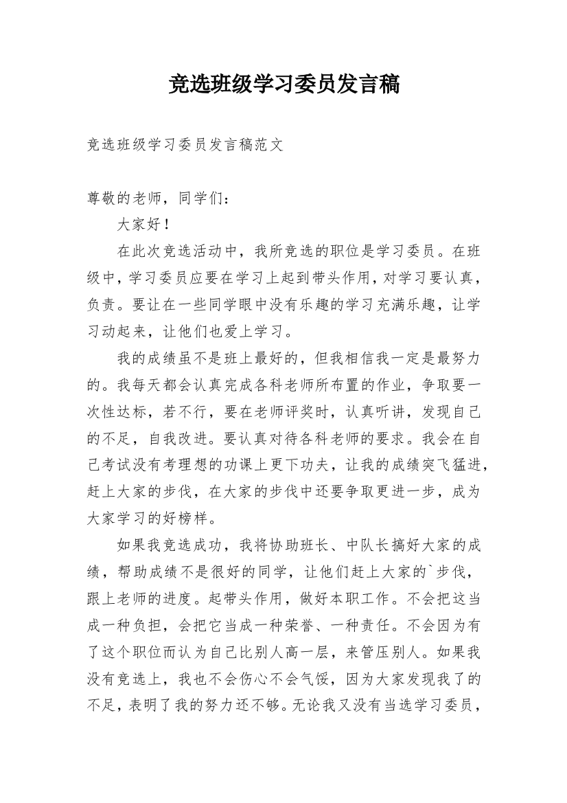 竞选班级学习委员发言稿