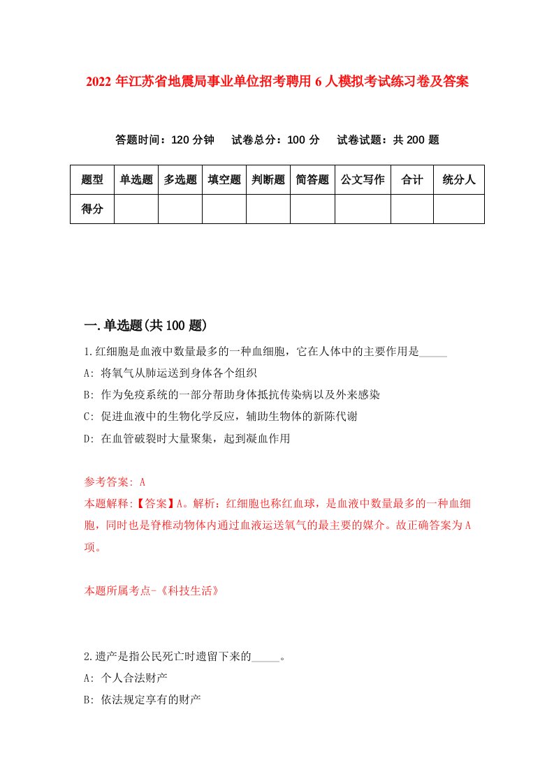 2022年江苏省地震局事业单位招考聘用6人模拟考试练习卷及答案第6卷