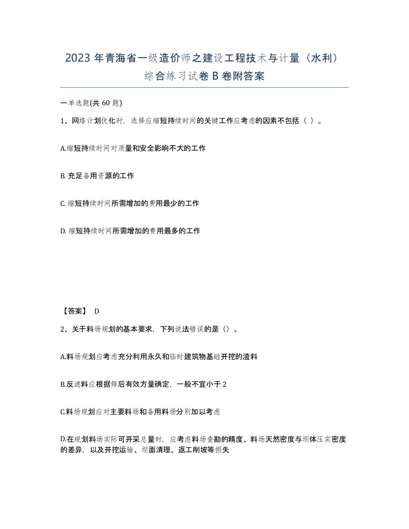 2023年青海省一级造价师之建设工程技术与计量水利综合练习试卷B卷附答案